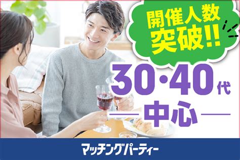 松山市出会い|松山市の街コン・婚活パーティーの出会い一覧